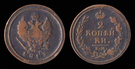 Russia 2 Kopek 1813 Em Golden Rule Enterprises Coins