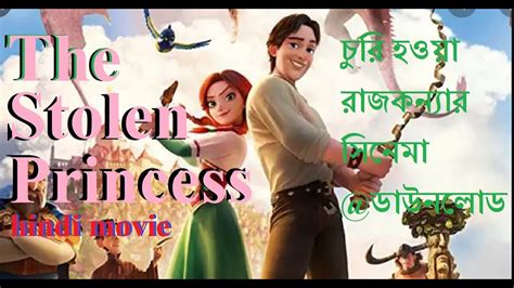 The Stolen Princess Movie Details চুরি হওয়া রাজকন্যার সিনেমা Youtube