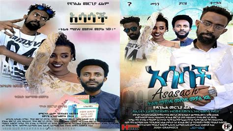 አሳሳች Ethiopian Amharic Movie Asasach Full ⋆ Etbaba