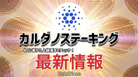 It combines pioneering technologies to provide unparalleled security and sustainability to decentralized applications, systems, and societies. カルダノステーキングに関するFAQ / Cardano Stake Pool FAQ | CoinPiace: 暗号資産情報