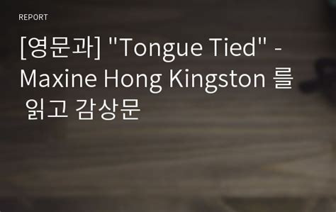 영문과 Tongue Tied Maxine Hong Kingston 를 읽고 감상문 레포트