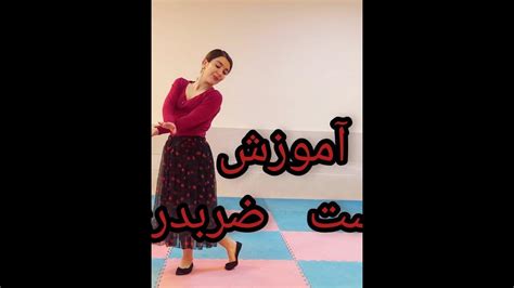آموزش رقص ایرانی قسمت چهارم فیگور دست ضربدری Youtube