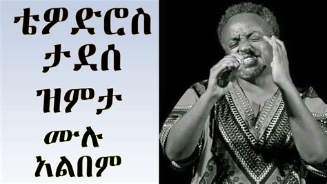 ቴዎድሮስ ታደሰ ዝምታ ሙሉ አልበም Tewodros Tadesse Zemeta Full Albumethiopian