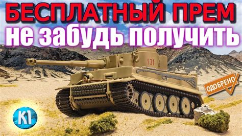 ПРЕМИМУМНЫЙ ТАНК БЕСПЛАТНО Тигр 131 не забудь получить Tank Company