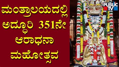 Sri Raghavendra Swamy Aaradhane In Mantralaya Public Tv Youtube