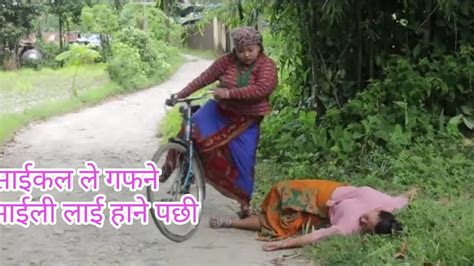 थसुलीले साईकल ले गफने माईली लाई हाने पछी। दोवाटे नेपाली सिरियल comedy funny viralvideo youtube