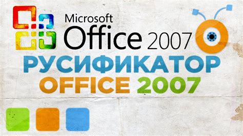 Как Русифицировать Microsoft Office 2007 Youtube