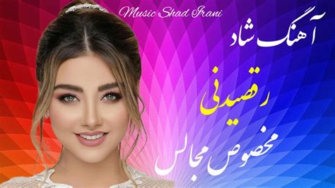 آهنگ شاد عروسی مخصوص رقصیدن Music Irani Shad Youtube