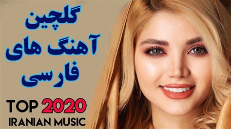 Top Persian Music Iranian Music 2020 Ahang Jadid Irani آهنگ های