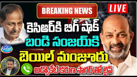 Big Breaking Live బండి సంజయ్ కి బెయిల్ మంజూరు Bandi Sanjay Granted