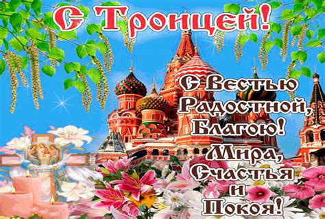 Тропарь троицы, кондак троицы, величание троицы. С Троицей! - Открытки на православные праздники День ...