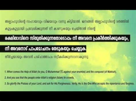 வளி விடுங்க வளி விடுங்க! (വളി വിടുങ്ക!) Surah An-Nasr ( سورة النصر The Help) -Malayalam ...