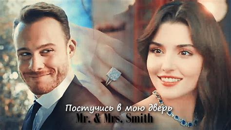 Fox tv ekranlarının sevilen dizisi sen çal kapımı yeni sezona yeni oyuncuları ile giriş yaptı. Eda & Serkan || Sen Çal Kapımı - Mr. & Mrs. Smith - YouTube