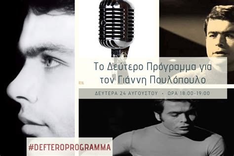 Εμείς και τα λεφτά κ1 εμείς και τα λεφτά. Γιάννης Πουλόπουλος: Αφιέρωμα στη μνήμη του από το Δεύτερο ...
