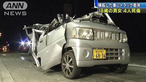 【news】car Multi Information 【交通事故】静岡県富士市：横転した軽乗用車、トラックと衝突、18歳男女4人死傷！