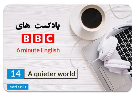 پادکست های Bbc 6 Minute English A Quieter World