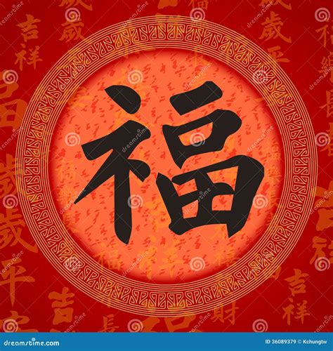 Calligraphy Chinese Good Luck Symbols Stock Vector Illustration Of