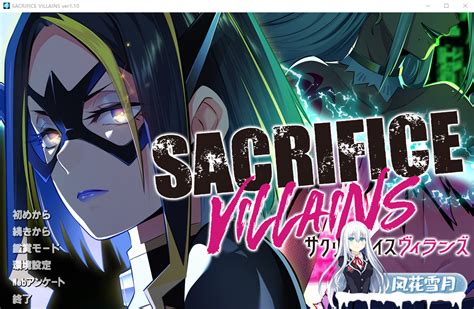 [精品adv] 献祭恶棍：sacrifice Villains V1 10正式版 存档 [4 5g] 风花雪月