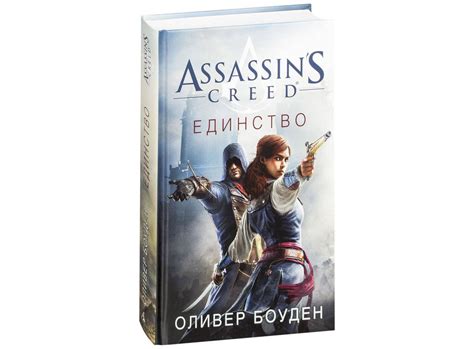 Книга Assassin s Creed Единство Оливер Боуден купить в интернет