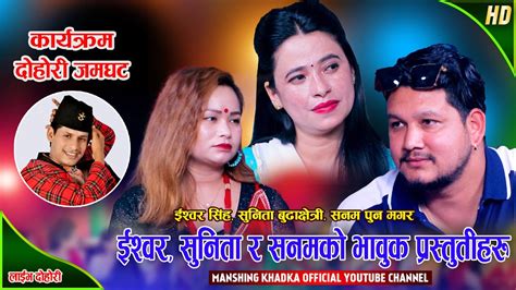 ईश्वर सुनिता र सनमले सबैलाई भावुक बनाए । Ishwor Sunita Sanam New Nepali Live Lok Dohori