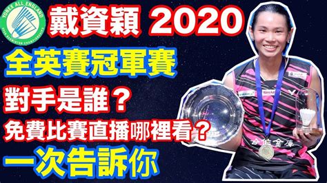 Jul 26, 2021 · 戴資穎今日在對決越南好手阮翠玲時，首局有些許失誤，讓對手先拿到11分進入下半局，起初戴資穎手感冰冷，到了14分之後，小戴找回得分節奏，頻頻攻擊讓對手無法抵擋，最後還以殺球結束第一局，比賽進入第二局，戴資穎進入狀態，大角度吊球、回擊，打得. 戴資穎 周天成 全英羽球公開賽2020 2020全英賽冠軍戰賽程速報 對手是誰 幾點比賽 免費直播哪裡看 一起為小 ...