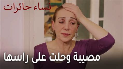 نساء حائرات الحلقة مصيبة وحلت على راسها YouTube