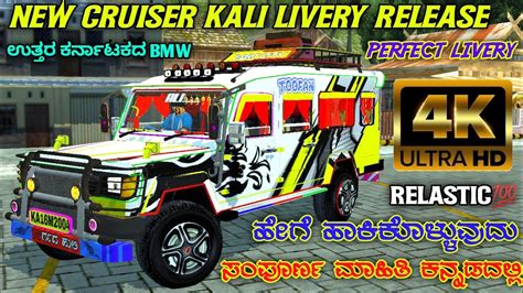 New Cruiser Kali Livery Release Perfect Livery 👍firegamerkannada