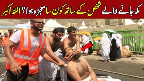 Makkah Main Allah ka Mojza Viral ویڈیو تیزی سے وائرل ilm Ki Baat