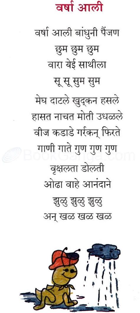 Marathi Balgeet November 2018 Small Poems Rain Poems