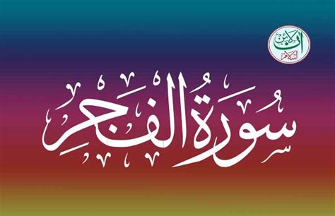 Wal Fajr Surah Surah Al Fajr In English Surah Fajr Read