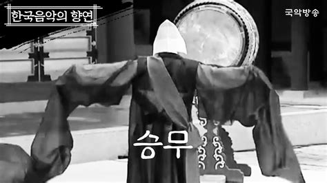 한국음악의 향연 승무僧舞 Seungmu 한국음악의 향연 제 5회 Youtube