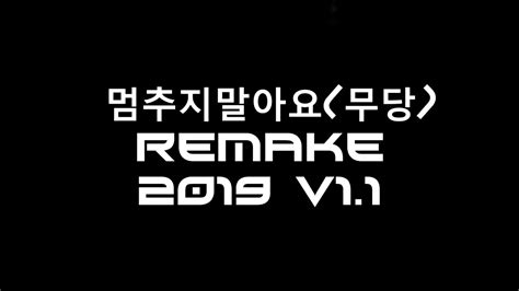 내멋대로편곡 멈추지말아요무당 메탈 버전 Remake 2019 Ver11 Youtube