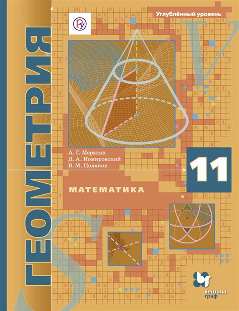 Книга Математика Геометрия Углублённый уровень 11 класс Учебник