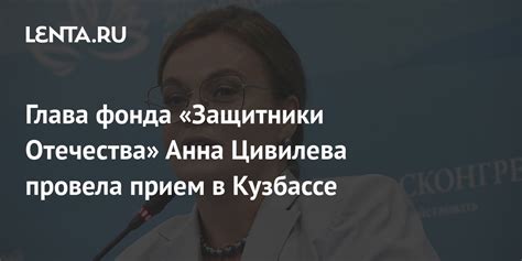 Глава фонда Защитники Отечества Анна Цивилева провела прием в Кузбассе Общество Россия