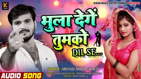 भुला देगें तुमको Arvind Akela Kallu Ke New Song Dard Bhara Geet
