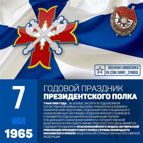 До конца года остается 238 дней. Годовой праздник Президентского полка 7 мая 1965 года, за ...