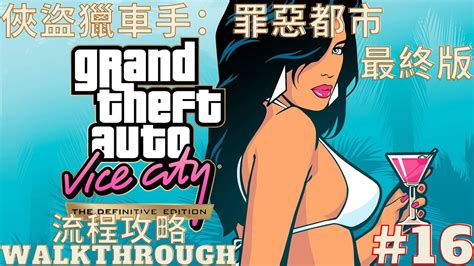 俠盜獵車手罪惡城市 最終版流程攻略 Part16 GTA Vice City Definitive Edition