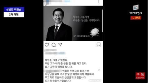 박원순 서울시장이 끝내 숨진 채 발견된 가운데, 앞서 그를 상대로 성추행 고소장을 접수한 전 비서 소식이 전해져 이목을 모으고 있다. '가세연' 강용석, 서울시장 비서실 직원 3명 고발 "박원순 비서 ...
