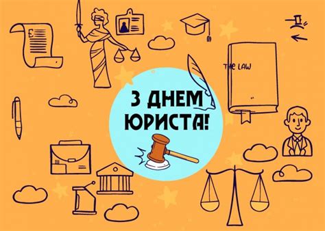 Не волнуйтесь, мы сохранили доступы к аккаунтам соискателей и перенесли их в базу hh.ru. День юриста 2019 - Привітання з днем юриста, листівки і ...