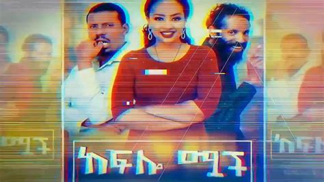 Amharic Movie Full Length Ethiopian Film Lmalelesh