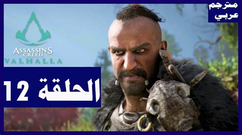 تختيم لعبة assassin s creed Valhalla الحلقة12 البحث عن الخائن أساسن