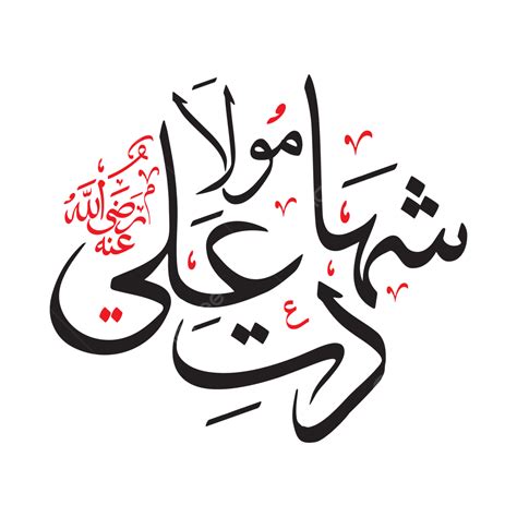 Shahadat E Mola Ali Arabic Calligraphy Vector Shahadat E Mola Ali