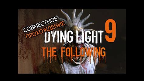 When you return to the campaign you'll be in the same position but with any changes you made to your inventory. Финал Матерь (Dying Light: the Follwing DLC Co-op #9) - YouTube