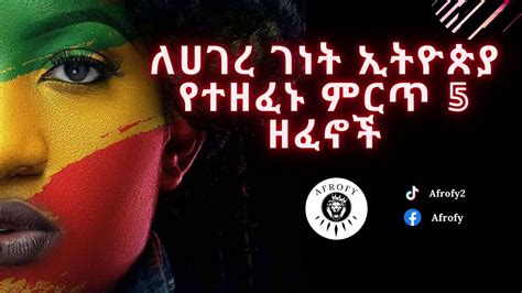 Top 5 Ethiopia Music ለሀገረ ገነት ኢትዮጵያ የተዘፈኑ ምርጥ 5 ዘፈኖች Youtube