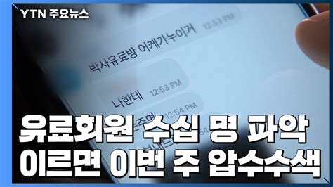 경찰 박사방 성 착취물 재유포거래 수사 YTN YouTube