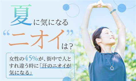 【夏に気になるニオイは？】女性の45％が、街中で人とすれ違う時に「汗のニオイが気になる」｜日本トレンドリサーチのプレスリリース