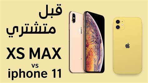 Iphone 11 Vs Iphone Xs Max مقارنة ايفون 11 وايفون اكس اس ماكس Youtube