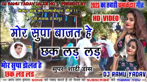 Mor Supa Bajat He Chhak La Lad L Cg Dj Remix Song 2023 L Bhagat Babuhema Devi L Dj Ramu Yadav