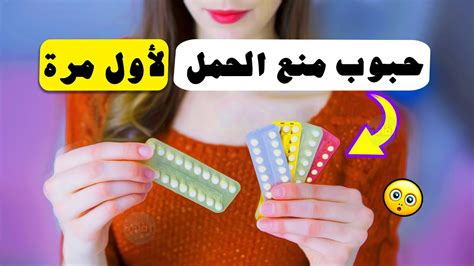 طريقة استخدام حبوب منع الحمل لأول مرة ؟ Youtube