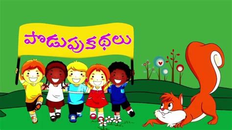 It has questions as podupu and you have to answer by choosing the telugu characters hints given. Podupu Kathalu Telugu Riddles Episode 60 - YouTube